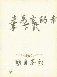 老马家的幸福往事 下载