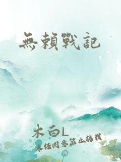 无赖战记