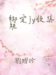 绑定jy收集系统