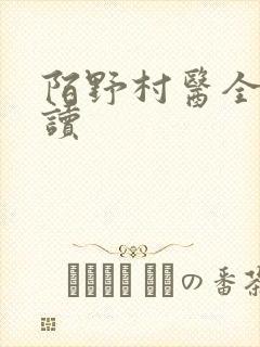 陌野村医全文阅读