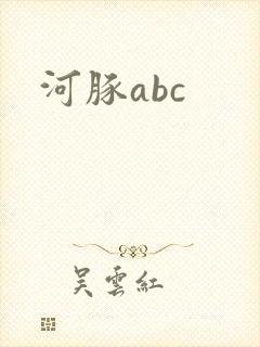 河豚abc