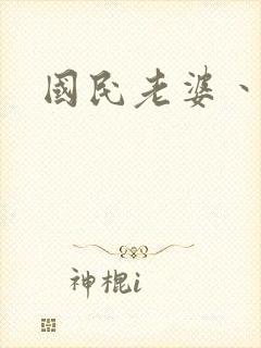 国民老婆丶雅蒂