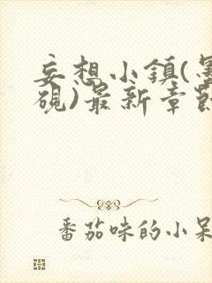 妄想小镇(墨寒砚)最新章节