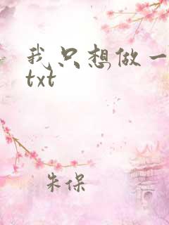 我只想做一只狗txt