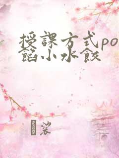 授课方式po肉馅小水饺