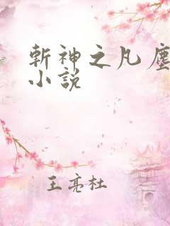 斩神之凡尘神域小说