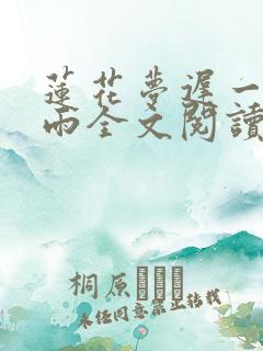 莲花梦迟一蓑烟雨全文阅读