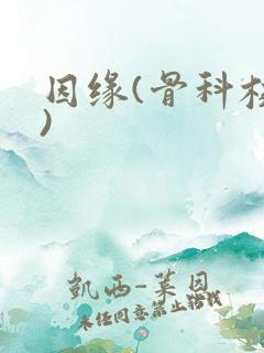 因缘(骨科校园)