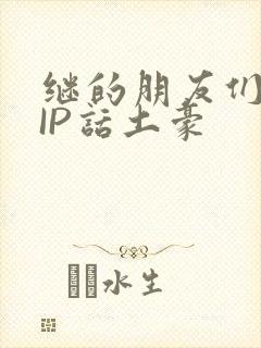 继的朋友们SVIP话土豪