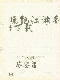 猎艳江湖梦txt下载