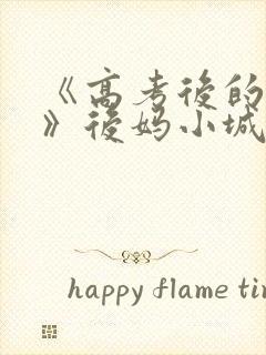 《高考后的假期》后妈小城