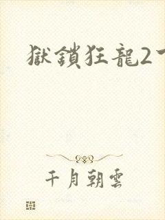 狱锁狂龙2下载