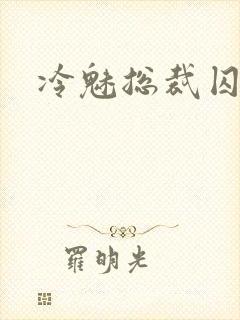 冷魅总裁囚情