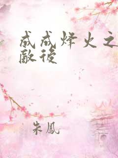 成成烽火之深入敌后