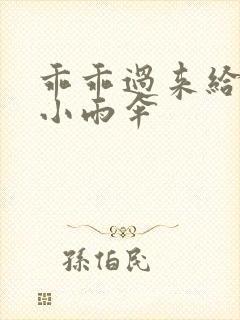 乖乖过来给我带小雨伞