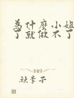 为什么小姐做多了就做不了爱了