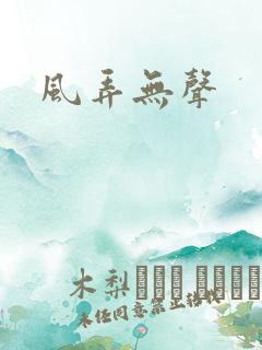 风弄无声