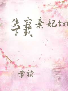 失宠弃妃txt下载