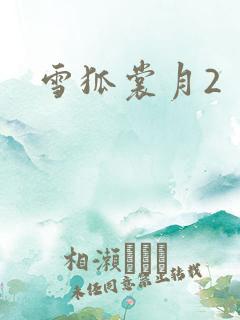 雪狐裳月2