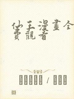 仙王漫画全集免费观看