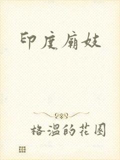 印度庙妓