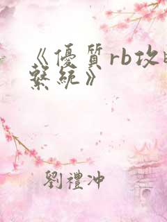 《优质rb攻略系统》