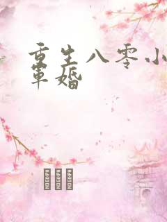 重生八零小媳妇军婚