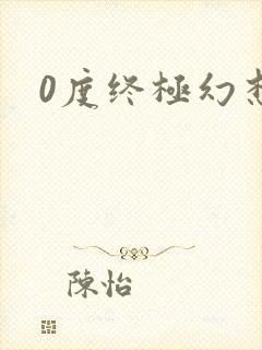 0度终极幻想