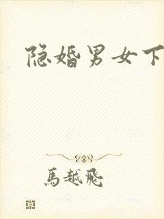 隐婚男女下载