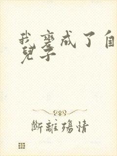 我变成了自己的儿子