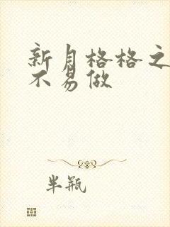 新月格格之小三不易做