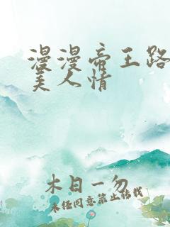 漫漫帝王路浓浓美人情