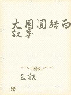 大团圆结白结的故事