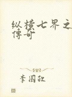 纵横七界之魔帝传奇