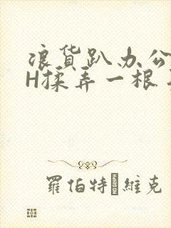 浪货趴办公桌-H揉弄一根手指紧