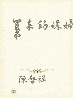 买来的媳妇四兄弟