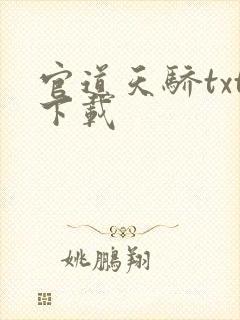 官道天骄txt下载