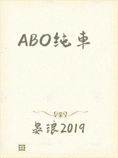 ABO纯车