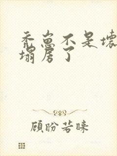 秃崽不是坏女人塌房了