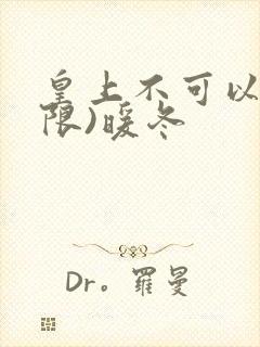 皇上不可以!(限)暖冬