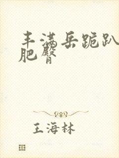 丰满岳跪趴高撅肥臀