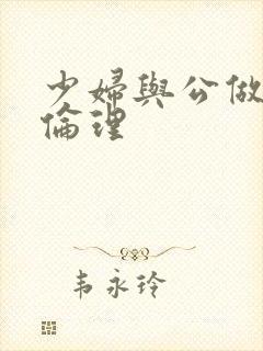 少妇与公做了夜伦理