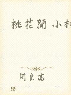 桃花开 小村