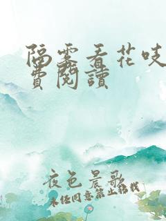 隔雾看花吱吱免费阅读