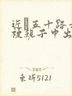 近親五十路六十被亲子中出