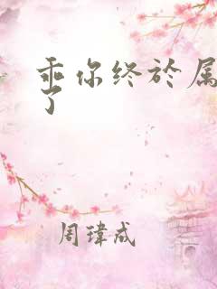 乖你终于属于我了