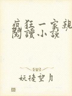 疯狂一家亲全文阅读小说