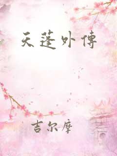 天蓬外传