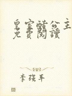 皇室酷公主全文免费阅读