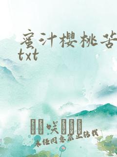 蜜汁樱桃苦咖啡txt